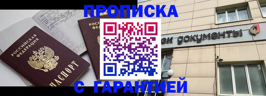 прописка законно в Абинске